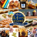 【ふるさと納税】【由布市制施行20周年記念】<全12回定期便>〜由布の“おいしい”を、毎月お届け。〜 ゆふスイーツ便り定期便 | スイーツ チョコレート クッキ...