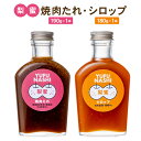 【ふるさと納税】梨蜜焼肉たれ(九州甘口)190g、梨蜜シロップ 180g各1本 合計2本 | 大分県 由布市 大分 九州 返礼品 支援 納税 たれ 焼肉のたれ シロップ 梨蜜 蜜 セット 添加物無し 湯布院 由布院