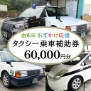 【ふるさと納税】由布市おでかけ応援タクシー乗車補助券60,000円分(500円券×120枚) | 温泉 観光 旅行 クーポン チケット タクシーチケット 予約 大分県 由布市 大分 九州 返礼品 支援 納税 券 トラベルクーポン トラベル ゆふいん