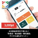 【ふるさと納税】由布市で使えるデジタル返礼ポイント_LOCOPAY3,000ポイント分 | 大分県 大分 由布市 湯布院 由布院 券 人気 おすすめ 送料無料