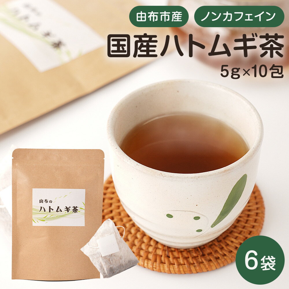 由布のハトムギ茶(5g×10包) 6袋 | ハトムギ茶 はとむぎ お茶 大分県 大分 返礼品 名産 ご当地 飲料 飲み物 ティーパック ティー 湯布院 由布院