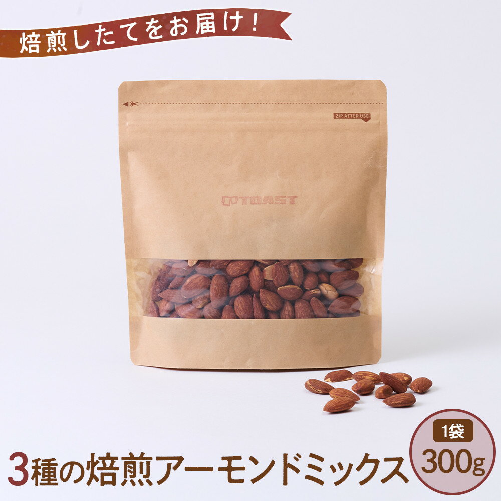 焙煎したてをお届け! 3種の焙煎アーモンドミックス 300g×1袋 | アーモンド ナッツ ミックスナッツ 湯布院 由布院 ゆふいん 由布市 大分県 大分 九州 返礼品