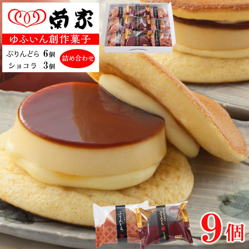 [お菓子の菊家]ゆふいん創作菓子 ぷりんどら ショコラ詰め合わせ 9個入り(ぷりんどら×6個・ぷりんどら ショコラ×3個) | プリン どら焼き お菓子 おかし 菓子 銘菓 お土産 おみやげ スイーツ お取り寄せスイーツ 詰め合わせ 湯布院 由布院