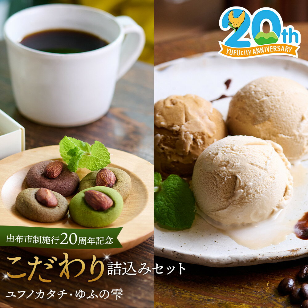 [由布市制施行20周年記念]ゆふを堪能いただけます。こだわり詰込みセット〜ユフノカタチ・ゆふの雫〜(コーヒーアイス、アーモンドクッキー)＼由布市コラボ企画/ | コーヒー 珈琲 スイーツ アイス あいす アイスクリーム デザート お菓子 セット