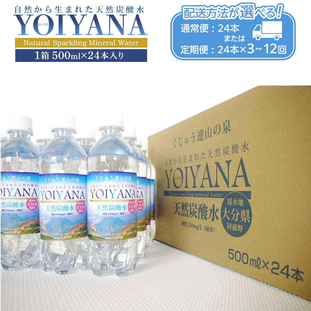 【ふるさと納税】【配送方法が選べる】天然炭酸水YOIYANA 500ml×24本(通常便:24本 / 定期便:24本×3〜12回) | シリカ 500ml スパ...