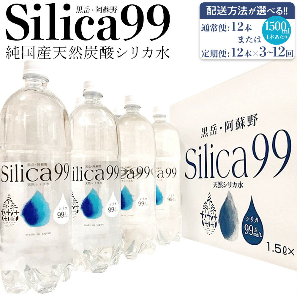 【ふるさと納税】【配送方法が選べる】天然炭酸水Silica99 1500ml×12本(通常便12本 / 定期便24本×3〜12回) | スパークリングウォーター...