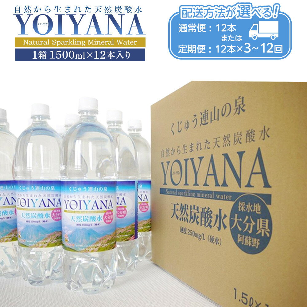 【ふるさと納税】【配送方法が選べる】天然炭酸水YOIYANA 1500ml×12本(通常便:24本 / 定期便:24本×3〜12回) | スパークリングウォータ...