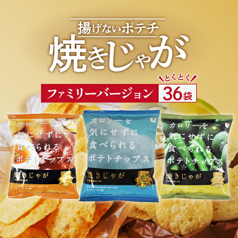 40位! 口コミ数「7件」評価「4.43」 お菓子 スナック菓子 詰め合わせ 焼きじゃが ファミリーバージョン 36袋 うす塩 コンソメ 柚子こしょう 低カロリー ノンフライ 遠赤外･･･ 