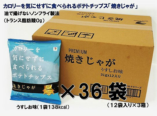 【ふるさと納税】焼きじゃが得々36袋/うすしお味オンリーが大人気返礼品になっている理由とは　ふるさと納税　人気　返礼品　ランキング