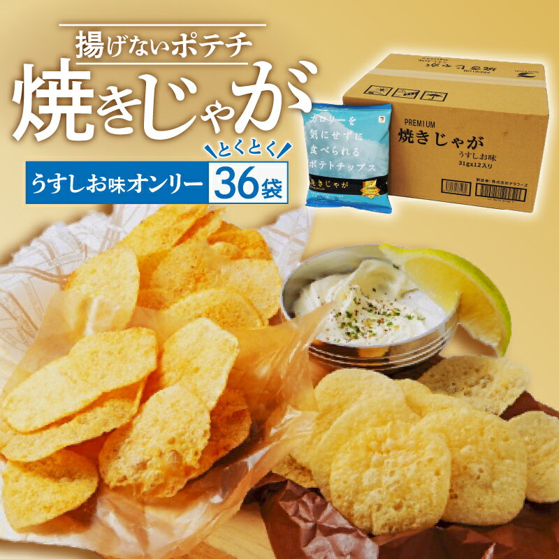 25位! 口コミ数「2件」評価「4.5」焼きじゃが得々36袋！「うすしお味」オンリー