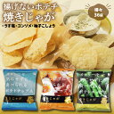 【ふるさと納税】 お菓子 スナック菓子 詰め合わせ 焼きじゃが ファミリーバージョン 36袋 うす塩 コンソメ 柚子こしょう 低カロリー ノンフライ 遠赤外線加...