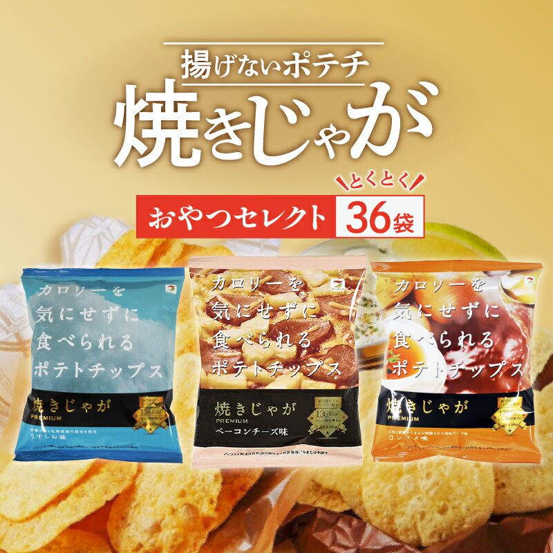 14位! 口コミ数「5件」評価「4.2」焼きじゃが 36袋 おやつセレクト 3種×12袋 うす塩 コンソメ ベーコンチーズ 低カロリー ノンフライ 遠赤外線加工 サクサク ボリュー･･･ 