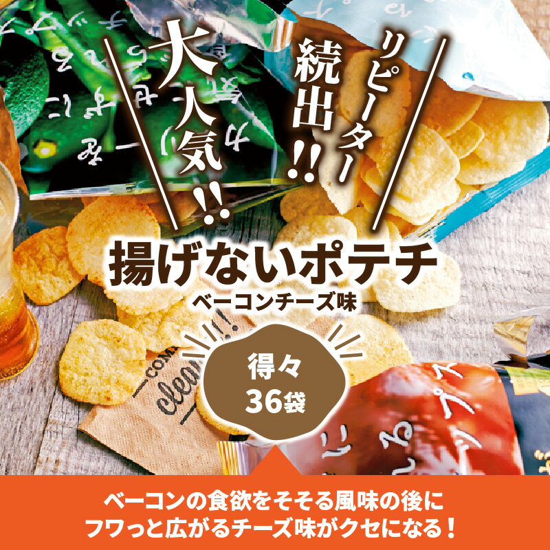 【ふるさと納税】焼きじゃが得々36袋！「ベーコンチーズ味」オンリー