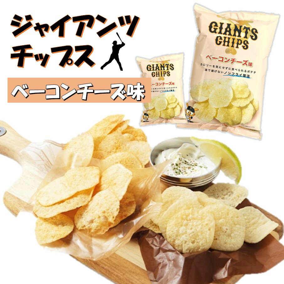 4位! 口コミ数「0件」評価「0」ジャイアンツチップス 焼きじゃが ポテチ 9袋 ベーコンチーズ味 野球観戦 スポーツ観戦 おやつ 特許技術 遠赤外線加工 サクサク感 ノンフ･･･ 