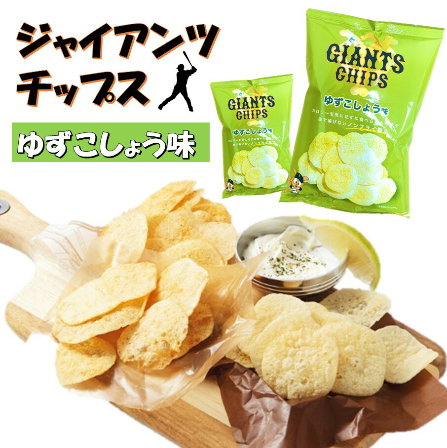 スナック菓子(ポテトチップス)人気ランク23位　口コミ数「0件」評価「0」「【ふるさと納税】ジャイアンツチップス 焼きじゃが ポテチ 9袋 ゆずこしょう味 野球観戦 スポーツ観戦 おやつ 特許技術 遠赤外線加工 サクサク感 ノンフライ製法 ポテトチップス トランス脂肪酸フリー 低カロリー スナック菓子 お菓子 お取り寄せ 大分 国東市 送料無料」