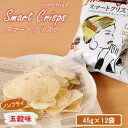 【ふるさと納税】スマートクリスプ 焼きじゃが ポテチ 12袋 五穀味 Smart Crisps 低カロリー ローカロリー ダイエット おやつ 特許技術 遠赤外線...