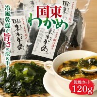 【ふるさと納税】乾燥 カットわかめ 120g 30g...