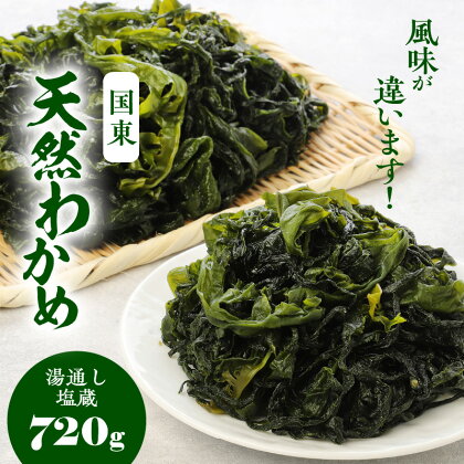 風味が違います！国東天然わかめ（湯通し塩蔵720g）