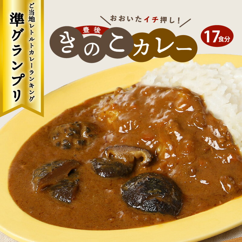 豊後 きのこカレー 17食分 180g×17パック レトルト カレー ご当地カレー 椎茸 プリプリ スパイシー 全国ご当地レトルトカレー ランキング 準グランプリ 旨味 深い味わい 食べ応え ご当地グルメ お取り寄せ グルメ 送料無料