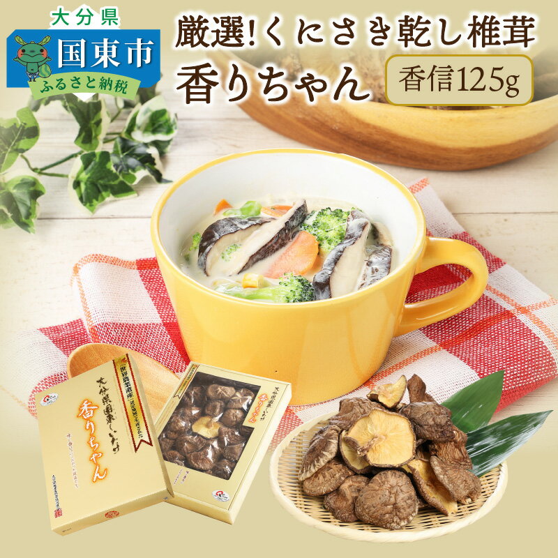 厳選!くにさき乾し椎茸香りちゃん/香信125g