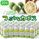 つぶらなカボス 30本 190g JAフーズ大分 かぼすドリンク ご当地ジュース かぼす ジュース 粒入り 清涼飲料水 爽やか 大分 家庭用 贈答用 ギフト プレゼント 大人 子供 人気 送料無料