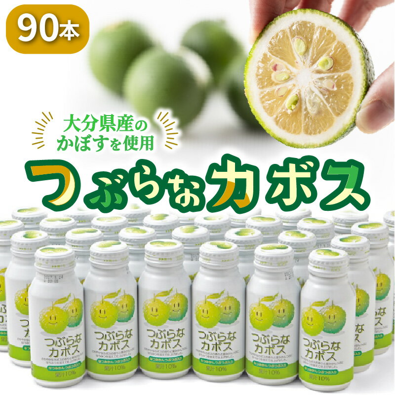 8位! 口コミ数「17件」評価「4.24」つぶらなカボス 30本 3ケース かぼすドリンク 粒入り ご当地ジュース かぼす ジュース 清涼飲料水 爽やか 大分 家庭用 贈答用 ギフト･･･ 