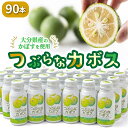 野菜・果実飲料人気ランク43位　口コミ数「17件」評価「4.24」「【ふるさと納税】つぶらなカボス 30本 3ケース かぼすドリンク 粒入り ご当地ジュース かぼす ジュース 清涼飲料水 爽やか 大分 家庭用 贈答用 ギフト プレゼント 大人 子供 人気 送料無料」