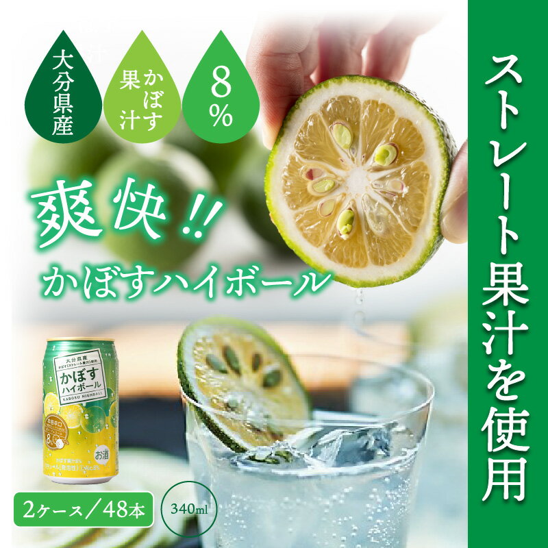 【ふるさと納税】かぼす ハイボール 2ケース 48本 340ml ストレート 果汁 アルコール 8% 爽快 スッキリ 大分県産 かぼす ご当地ハイボール 本格辛口 お取り寄せ ギフト 贈答 プレゼント お土産 手土産 パーティー バーベキュー BBQ 送料無料