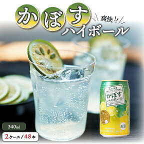 【ふるさと納税】かぼす ハイボール 2ケース 48本 340ml ストレート 果汁 アルコール 8% 爽快 スッキリ 大分県産 かぼす ご当地ハイボール 本格辛口 お取り寄せ ギフト 贈答 プレゼント お土産 手土産 パーティー バーベキュー BBQ 送料無料