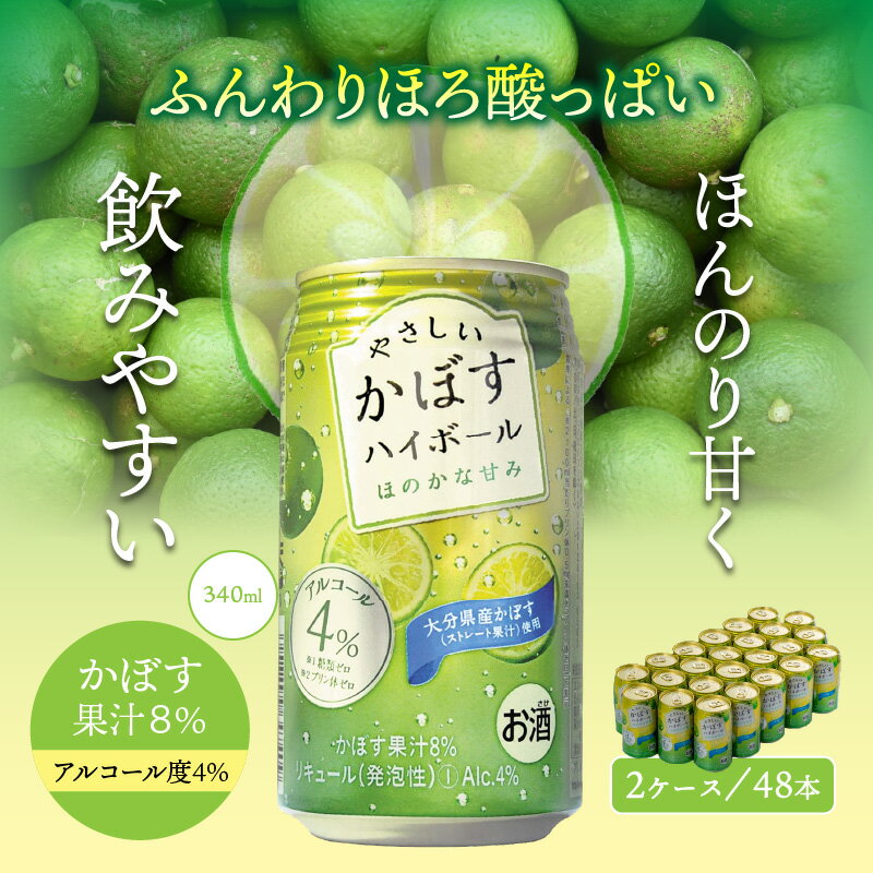 【ふるさと納税】かぼす ハイボール 2ケース 48本 340ml やさしい味 ストレート 果汁 アルコール 4% 爽快 大分県産 柑橘 酒 ご当地ハイボール 糖類ゼロ プリン体ゼロ さっぱり お取り寄せ ギフト パーティー ホームパーティー バーベキュー 送料無料