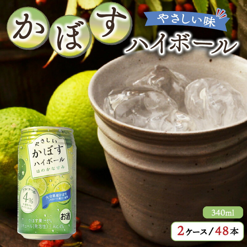 かぼす ハイボール 2ケース 48本 340ml やさしい味 ストレート 果汁 アルコール 4% 爽快 大分県産 柑橘 酒 ご当地ハイボール 糖類ゼロ プリン体ゼロ さっぱり お取り寄せ ギフト パーティー ホームパーティー バーベキュー 送料無料