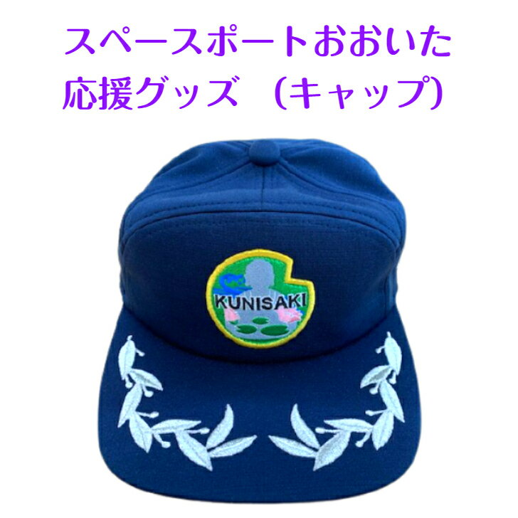 46位! 口コミ数「0件」評価「0」スペースポートおおいた応援グッズ（キャップ）