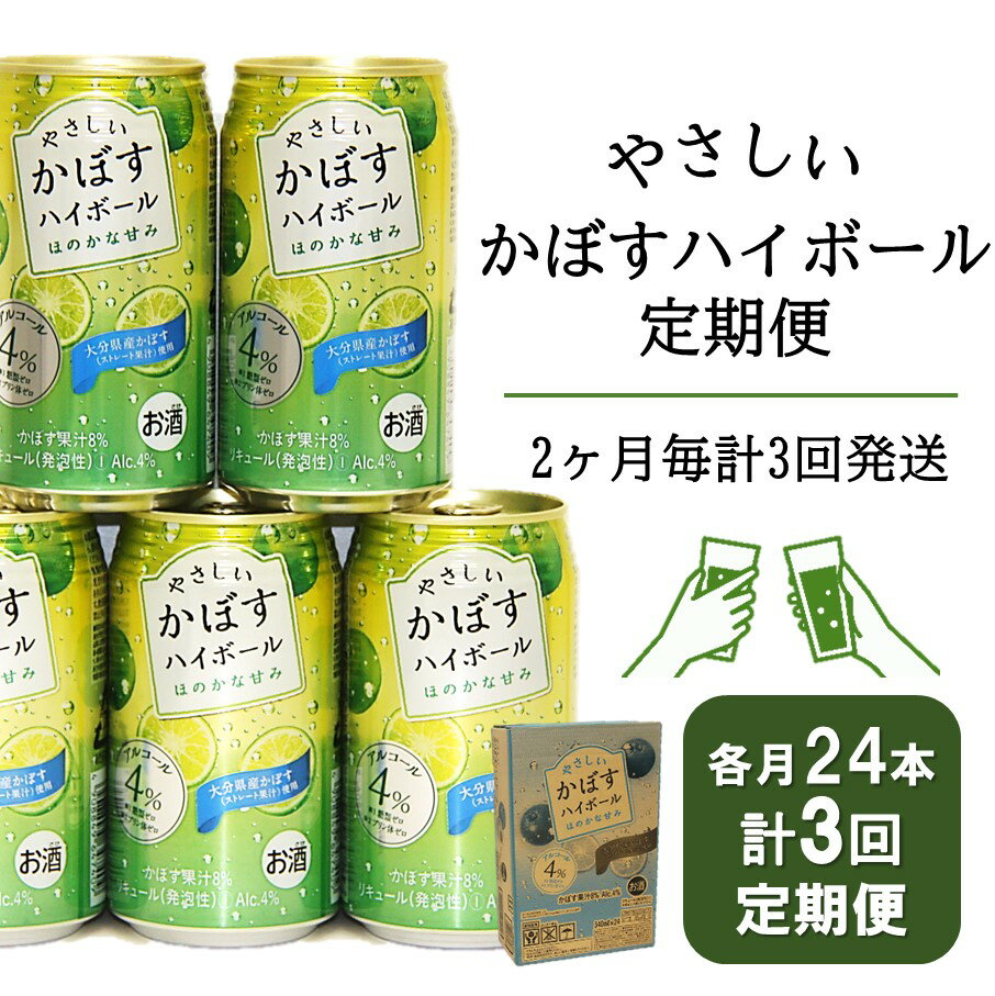 8位! 口コミ数「0件」評価「0」やさしいかぼすハイボール定期便/2ヶ月毎計3回発送