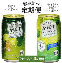 飲み比べ！かぼすハイボールとやさしいかぼすハイボール定期便/計3回発送