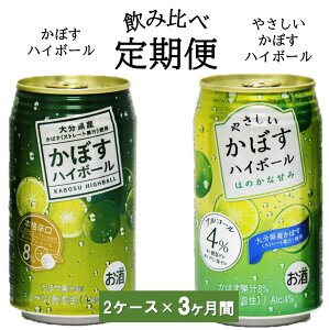 【ふるさと納税】飲み比べ！かぼすハイボールとやさしいかぼすハイボール定期便/計3回発送