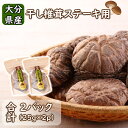 【ふるさと納税】保存に便利なチャック付き!大分県産干し椎茸「ステーキ用」2パック シイタケ 乾物 おすすめ 栄養 美容 食物繊維 出汁夕食 大分県産 特産品 ご...