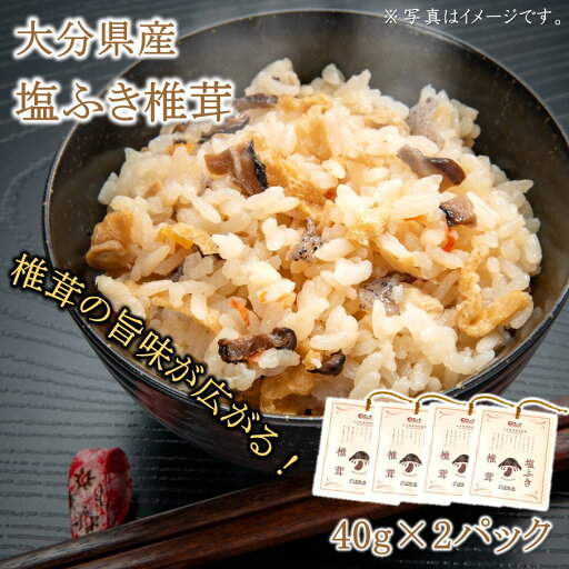 【ふるさと納税】ごはんのお供に!塩ふき椎茸4パック 【ふるさと納税】ごはんのお供に!塩ふき椎茸4パック
