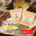 【ふるさと納税】【お試し】しいたけ塩 & しいたけ粉 (各60g×1パック)椎茸 旨み うまみ 調味料 手軽 ポストイン
