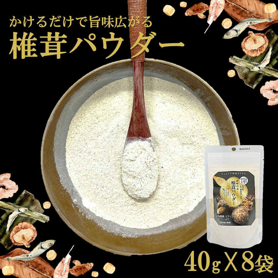 椎茸パウダー 40g×8袋 遠赤外線加工仕上げ 調味料 しいたけ 簡単 炒め物 ハンバーグ ステーキ 魚 サラダ アイス デザート 小分け 便利