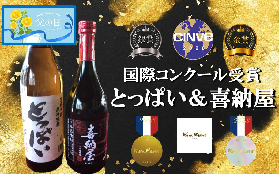 [父の日ギフト]国際コンクール受賞セット/本格麦焼酎喜納屋&本格麦焼酎とっぱい