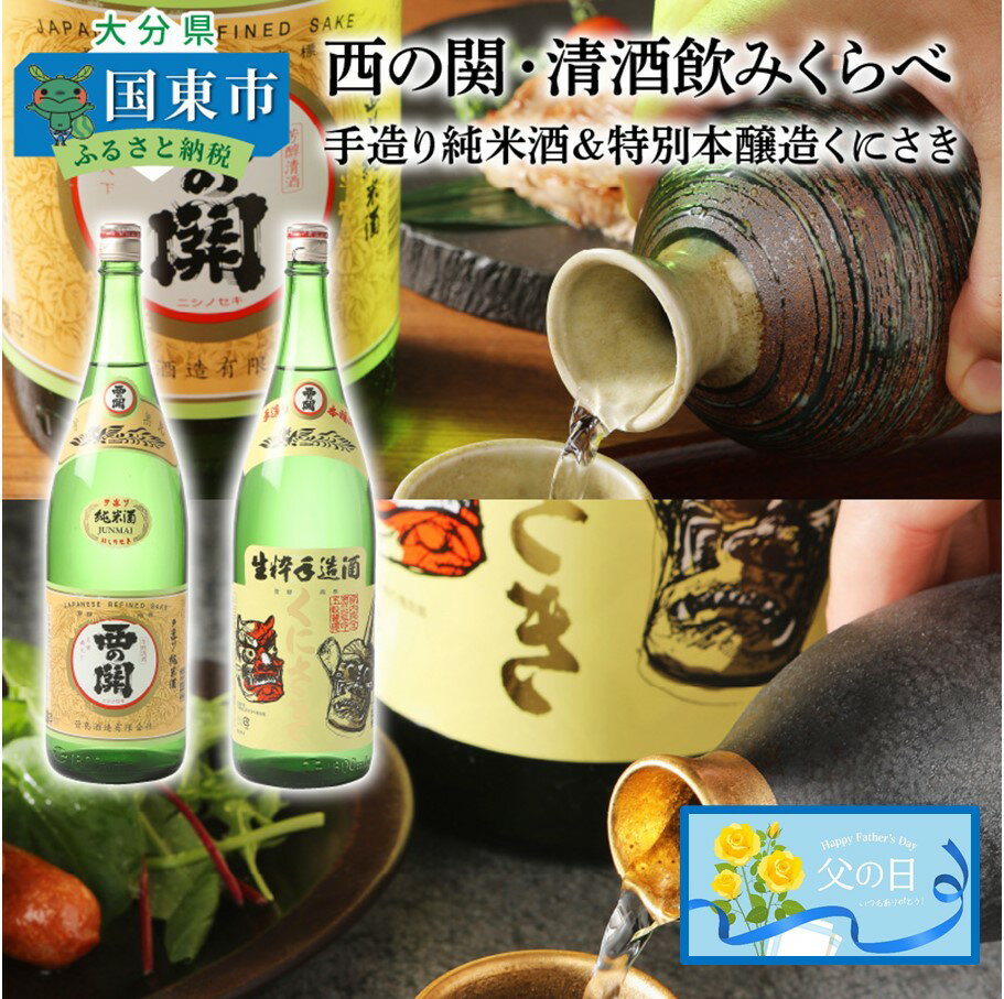 【ふるさと納税】【父の日ギフト】西の関・清酒飲みくらべ（手造り純米酒＆特別本醸造くにさき）