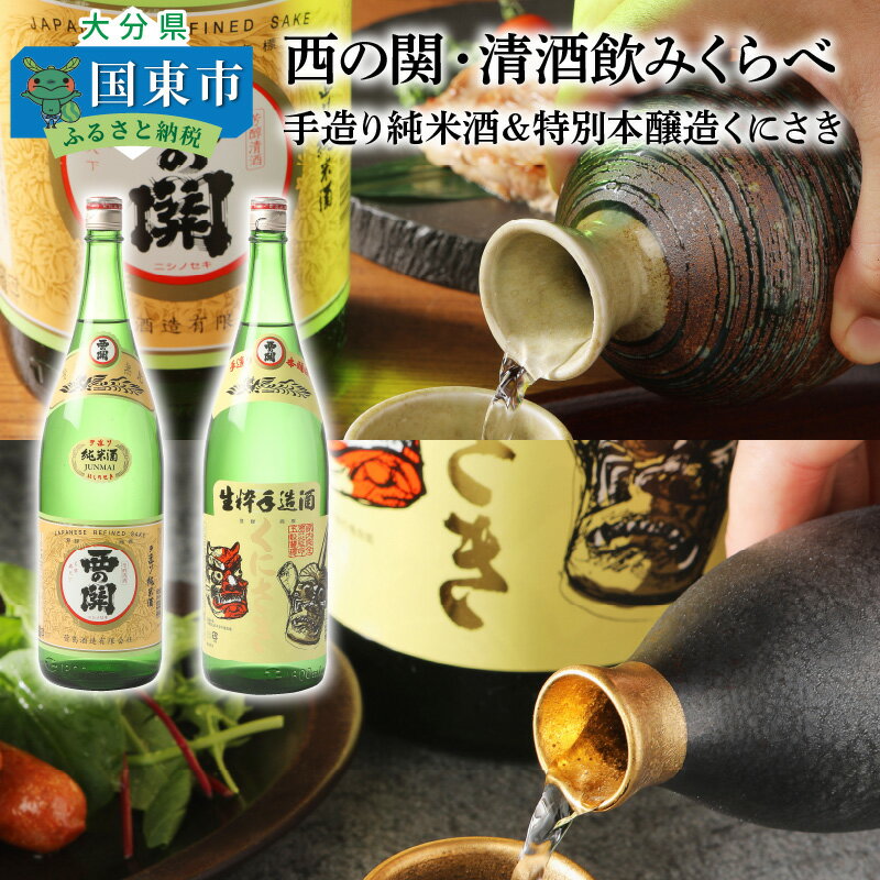 【ふるさと納税】西の関・清酒飲みくらべ（手造り純米酒＆特別本醸造くにさき）・通