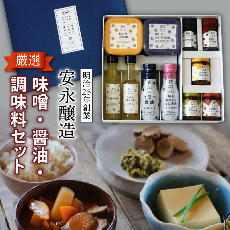 【ふるさと納税】味噌 醤油 調味料 セット11品 甘口 だし醤油 かぼす ポン酢 あわせ味噌 麦味噌 柚子胡椒味噌 にんにく味噌 柚子胡椒 かぼす胡椒 明治25年創業 安永醸造 厳選 料理 調理 食卓 ギフト 贈答 プレゼント 送料無料のサムネイル