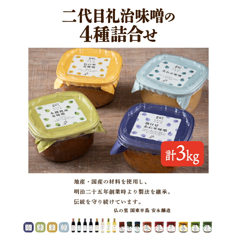 【ふるさと納税】味噌 4種 詰め合わせ 計 3kg 二代目礼治味噌 国産 地産 合わせ味噌 麦味噌 安永醸造 ...