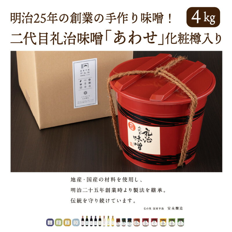 二代目礼治味噌「あわせ」化粧樽入り(4kg)・通