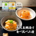 【ふるさと納税】天然真鯛漬け食べ比べ二種セット 810g...