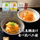 【ふるさと納税】天然真鯛漬け食べ比べお試し二種セット 540