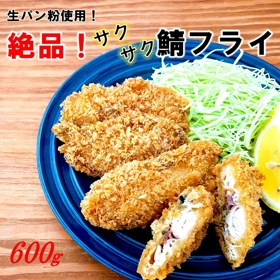 鯖 フライ サクサク 絶品 海鮮 おつまみ おかず 酒の肴 アテ 小分け おつまみ 肴 人気 ジューシー 美味しい ボリューム 簡単 手軽 解凍不要 冷凍 お取り寄せ グルメ 送料無料 さば サバ