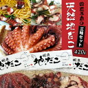 魚介類・水産加工品(タコ)人気ランク20位　口コミ数「6件」評価「5」「【ふるさと納税】国東半島の天然地だこ三味セット/計420g」