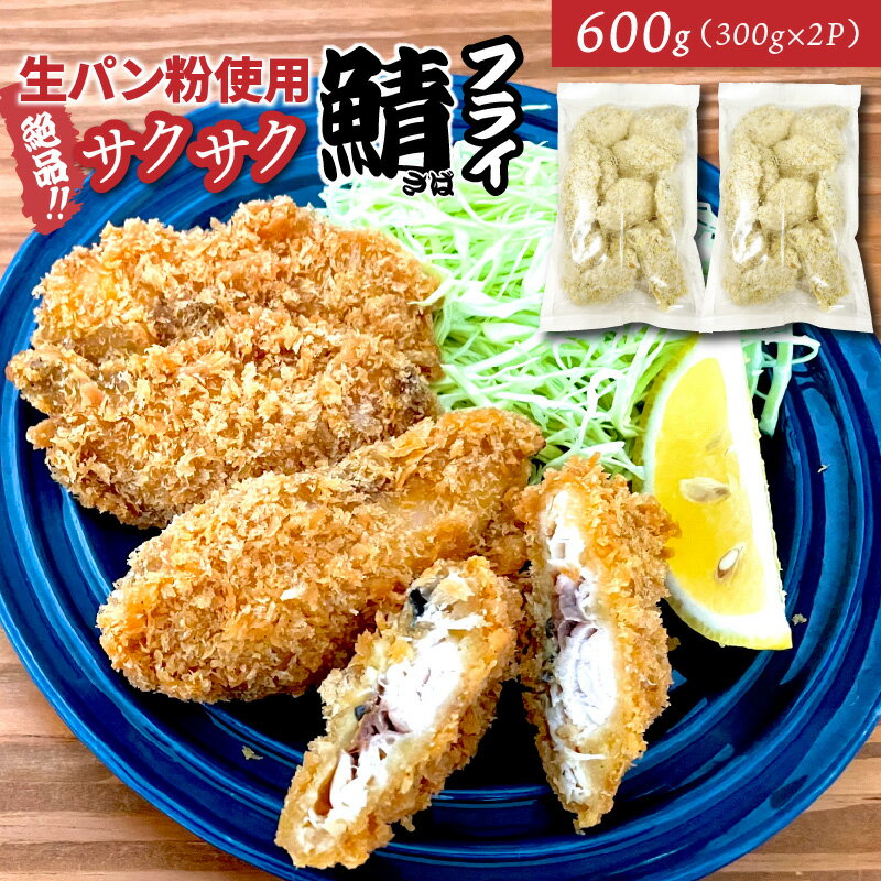 鯖 フライ サクサク 絶品 海鮮 おつまみ おかず 酒の肴 アテ 小分け おつまみ 肴 人気 ジューシー 美味しい ボリューム 簡単 手軽 解凍不要 冷凍 お取り寄せ グルメ 送料無料 さば サバ